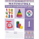 РабТетрадь 1кл ФГОС (РИТМ) Муравина О.В. Математика. Тетрадь для проверочных работ (к учеб. Муравина О.В.), (Дрофа, РоссУчебник, 2018), Обл, c.64