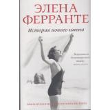 Ферранте Э. Неаполитанский квартет Кн.2 История нового имени, (Синдбад, 2019), Обл, c.512
