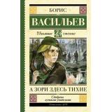 ШкольноеЧтение Васильев Б.Л. А зори здесь тихие, (АСТ, 2023), 7Б, c.480