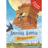 Даррелл Дж. Летающий дом, (Росмэн/Росмэн-Пресс, 2023), 7Б, c.160