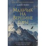Бойн Д. Мальчик на вершине горы, (Фантом-Пресс, 2024), 7Б, c.336