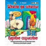 ШколаДоШколы Медеева И.Г. Парные согласные Б-П (логопедический материал), (ДетИздат, 2017), Обл, c.16