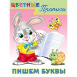 ЦветныеПрописи Пишем буквы (Арт.26691/34245), (Фламинго, 2024), Обл, c.16