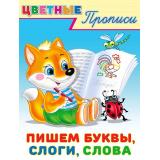 ЦветныеПрописи Пишем буквы, слоги, слова (Арт.26424/34252), (Фламинго, 2024), Обл, c.16