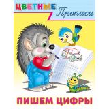 ЦветныеПрописи Пишем цифры (Арт.26417/33125), (Фламинго, 2025), Обл, c.16