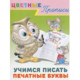 ЦветныеПрописи Учимся писать печатные буквы (Арт.23485/33316), (Фламинго, 2022), Обл, c.16
