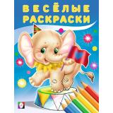 ВеселыеРаскраски Слоненок (Арт.28565/30445), (Фламинго, 2025), Обл, c.16