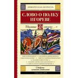 ШкольноеЧтение Слово о полку Игореве (сборник произведений древнерусской литературы), (АСТ, 2025), 7Б, c.192