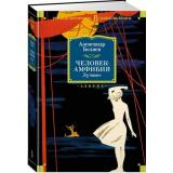 РусскаяЛитератураБольшиеКниги Беляев А. Человек-амфибия. Лучшее, (Азбука,АзбукаАттикус, 2023), 7Бц, c.944