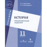 ВПР История 11кл. Тренировочные задания. Тренажеры (Журавлева О.Н.,Александрова С.В.), (Просвещение, Учлит, 2018), Обл, c.64