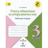 РабТетрадь 3кл ФГОС (ШколаРоссии) Борисова О.А. Учусь общению и сотрудничеству, (Просвещение, Учлит, 2018), Обл, c.64