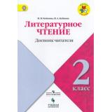 ФГОС (ШколаРоссии) Бойкина М.В.,Бубнова И.А Литературное чтение 2кл. Дневник читателя (к учеб. Климановой Л.Ф.) (НЕ БУДЕТ), (Просвещение, Учлит, 2018), Обл, c.48