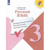 ФГОС (ШколаРоссии) Курлыгина О.Е.,Харченко О.О. Русский язык 3кл. Предварительный, текущий, итоговый контроль (к учеб. Канакиной В.П.) ( (3-е изд,стереотип), (Просвещение, 2022), Обл, c.96