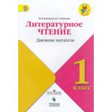 ФГОС (ШколаРоссии) Бойкина М.В.,Бубнова И.А Литературное чтение 1кл. Дневник читателя (к учеб. Климановой Л.Ф.), (Просвещение, Учлит, 2018), Обл, c.48