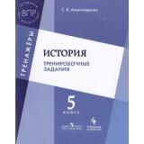 ВПР История 5кл. Тренировочные задания. Тренажеры (Александрова С.В.), (Просвещение, Учлит, 2018), Обл, c.64