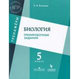 ВПР Биология 5кл. Тренировочные задания. Тренажеры (Котикова Н.В.), (Просвещение, Учлит, 2018), Обл, c.112