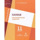 ВПР Химия 11кл. Тренировочные задания. Тренажеры (Оржековский П.А), (Просвещение, Учлит, 2018), Обл, c.96