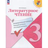 ФГОС (ШколаРоссии) Бойкина М.В. Литературное чтение 3кл. Предварительный, текущий, итоговый  контроль (к учеб. Климановой Л.Ф.) (8-е изд, стереотип.), (Просвещение, 2026), Обл, c.112