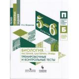 ФГОС Петросова Р.А. Биология 5-6 кл. Растения, бактерии, грибы. Тренировочные и контрольные тесты (задания базового и повышенного уровней), (Просвещение, Учлит, 2018), Обл, c.112
