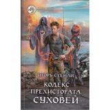 ФантастическийБоевик Стенли И. Кодекс Прехистората. Суховей, (Армада,Альфа-книга, 2018), 7Бц, c.282