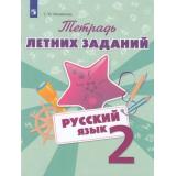 ФГОС Михайлова С.Ю. Русский язык 2кл. Тетрадь летних заданий, (Просвещение, 2018), Обл, c.80