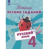 ФГОС Михайлова С.Ю. Русский язык 4кл. Тетрадь летних заданий, (Просвещение, 2018), Обл, c.80