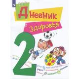 Кривопаленко Е.И.,Кучегура Л.А.,Рыбченко Е.И. Дневник здоровья 2кл, (Просвещение, 2018), Обл, c.48
