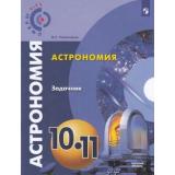 Задачник (Сферы1-11) Угольников О.С. Астрономия 10-11кл (базовый уровень) (к учеб. Чаругина В.М), (Просвещение, 2018), Обл, c.79