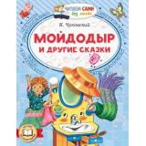 ЧитаемСамиБезМамы Чуковский К.И. Мойдодыр и другие сказки, (АСТ,Малыш, 2026), Обл, c.64