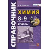 СправочникФГОС Микитюк А.Д. Химия 8-9кл, (Экзамен, 2022), Обл, c.208