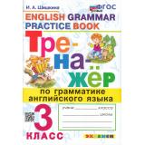 ФГОС Шишкина И.А. Тренажер по грамматике английского языка 3кл  (7-е изд.,перераб. и доп.), (Экзамен, 2025), Обл, c.96