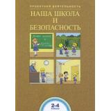ФГОС (ПерспективнаяНачШкола) Чуракова Р.Г.,Соломатин А.М. Наша школа и безопасность. Проектная деятельность в начальной школе 2-4кл, (Академкнига/Уч, 2018), Обл, c.40