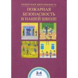 ФГОС (ПерспективнаяНачШкола) Чуракова Р.Г.,Соломатин А.М. Пожарная безопасность в нашей школе. Проектная деятельность в начальной школе 2-4кл, (Академкнига/Уч, 2018), Обл, c.40