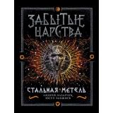 ЗабытыеЦарства Бахшиев Ю.Г., Лазарчук А.Г. Кн.2 Стальная метель, (Росмэн/Росмэн-Пресс, 2018), 7Б, c.384