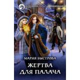 ФантастическийБоевик Быстрова М. Жертва для палача, (Армада,Альфа-книга, 2018), 7Бц, c.314