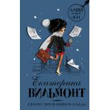 ДетскийДетективДашаИКо Вильмонт Е.Н. Секрет пропавшего клада, (АСТ, 2023), 7Б, c.256