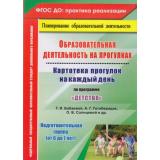 ПрактикаРеализацииФГОС ДО Небыкова О.Н. Образоват. деятельность на прогулках.Картотека прогулок на каждый день (по программе 