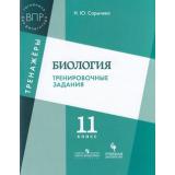 ВПР Биология 11кл. Тренировочные задания (Сарычева Н.Ю.), (Просвещение, Учлит, 2018), Обл, c.96