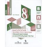 ФГОС Рохлов В.С. Биология 8кл. Человек и его здоровье. Тренировочные и контрольные тесты, (Просвещение, Учлит, 2018), Обл, c.144