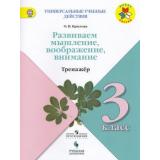 УниверсальныеУчебДействияФГОС (ШколаРоссии) Крылова О.В. 3кл. Тренажер. Развиваем мышление, воображение, внимание, (Просвещение, Учлит, 2018), Обл, c.80