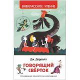ВнеклассноеЧтение Даррелл Дж. Говорящий сверток, (Росмэн/Росмэн-Пресс, 2024), 7Бц, c.288
