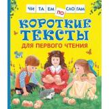 ЧитаемПоСлогам Короткие тексты для первого чтения, (Росмэн/Росмэн-Пресс, 2025), 7Бц, c.48