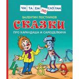 ЧитаемПоСлогам Постников В.Ф. Сказки про Карандаша и Самоделкина, (Росмэн/Росмэн-Пресс, 2023), 7Бц, c.48