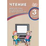 ФГОС Чтение 3кл. Диагностика читательской компетентности (Долгова О.В.), (Интеллект-Центр, 2025), Обл, c.128