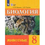 У 8кл ФГОС (ОВЗ) Никишов А.И.,Теремов А.В. Биология. Животные для коррекц. образ. учреждений (для обучающихся с интеллектуальными нарушениями) (22-е изд.стереотип.), (Просвещение, 2025), Обл, c.231