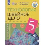 У 5кл ФГОС (ОВЗ) Картушина Г.Б.,Мозговая Г.Г. Технология. Швейное дело для коррекц. образ. учреждений (для обучающихся с интеллектуальными нарушениями) (13-е изд.) (ст.22/ст.18), (Просвещение, 2021), Обл, c.160