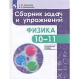 ФГОС Комолова Л. Ф.,Коновалова Н.А. Физика 10-11кл. Сборник задач и упражнений (углубленный уровень) (4-е изд.,стереотип.), (Просвещение, 2021), Обл, c.272