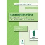 УчимсяВШколеИДомаФГОС Круглова Т.А. Как я понял текст. Задания к текстам по литературному чтению 1кл, (МТО ИНФО, 2018), Обл, c.32