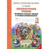 ОценкаРезультатовОбученияФГОС Круглова Т.А. Литературное чтение 3кл. Проверка навыка чтения и уровня начитанности (6 работ, 2 варианта), (МТО ИНФО, 2018), Обл, c.56