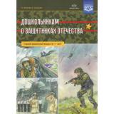 Ляпунов А.В.,Ушакова Е.А. Дошкольникам о защитниках Отечества. Старший дошкольный возраст (5-7 лет), (Детство-Пресс, 2025), Обл, c.8